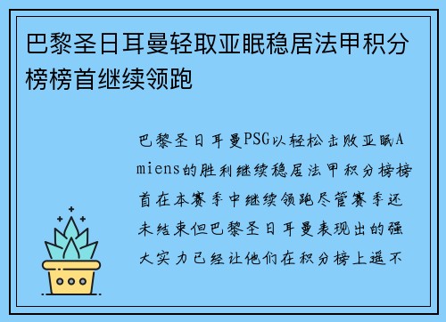 巴黎圣日耳曼轻取亚眠稳居法甲积分榜榜首继续领跑