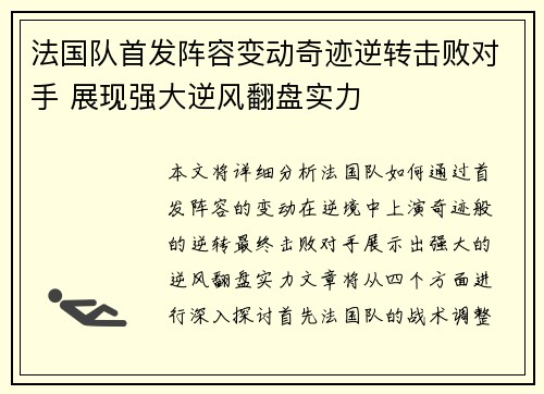 法国队首发阵容变动奇迹逆转击败对手 展现强大逆风翻盘实力