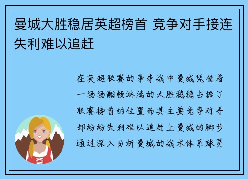 曼城大胜稳居英超榜首 竞争对手接连失利难以追赶