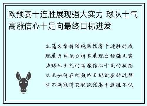 欧预赛十连胜展现强大实力 球队士气高涨信心十足向最终目标进发
