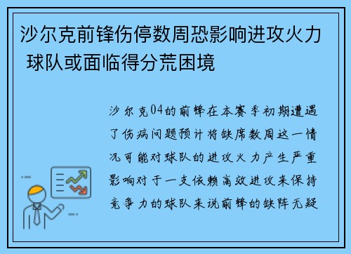 沙尔克前锋伤停数周恐影响进攻火力 球队或面临得分荒困境