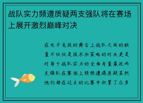 战队实力频遭质疑两支强队将在赛场上展开激烈巅峰对决