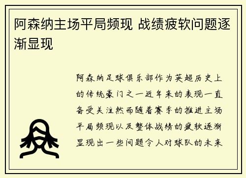 阿森纳主场平局频现 战绩疲软问题逐渐显现