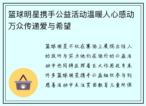 篮球明星携手公益活动温暖人心感动万众传递爱与希望