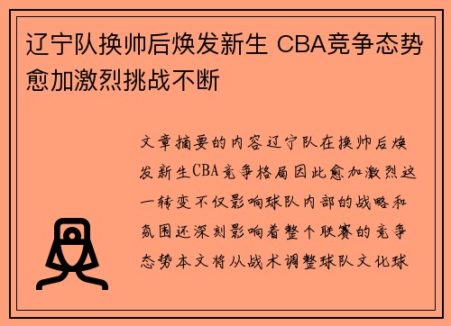 辽宁队换帅后焕发新生 CBA竞争态势愈加激烈挑战不断