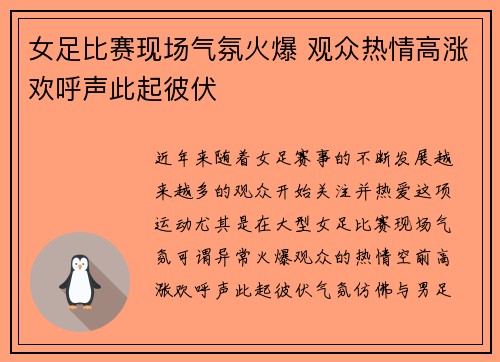 女足比赛现场气氛火爆 观众热情高涨欢呼声此起彼伏