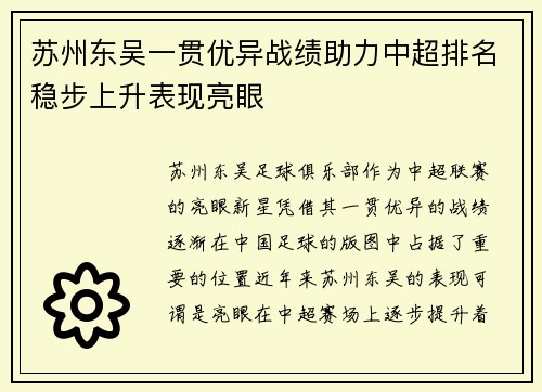 苏州东吴一贯优异战绩助力中超排名稳步上升表现亮眼