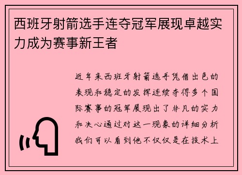 西班牙射箭选手连夺冠军展现卓越实力成为赛事新王者
