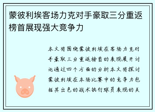 蒙彼利埃客场力克对手豪取三分重返榜首展现强大竞争力