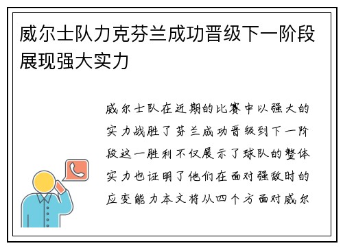 威尔士队力克芬兰成功晋级下一阶段展现强大实力