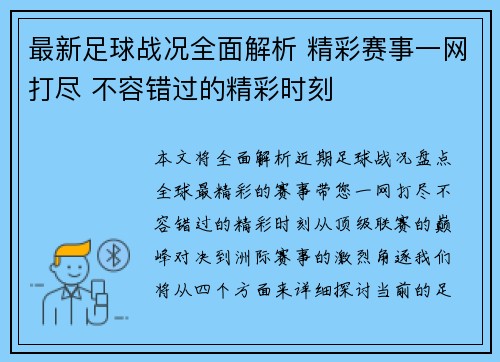 最新足球战况全面解析 精彩赛事一网打尽 不容错过的精彩时刻