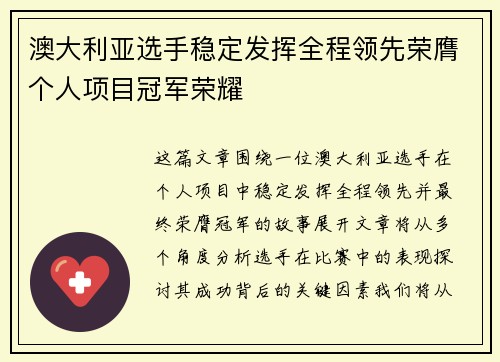 澳大利亚选手稳定发挥全程领先荣膺个人项目冠军荣耀