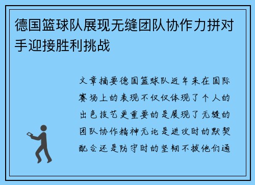 德国篮球队展现无缝团队协作力拼对手迎接胜利挑战