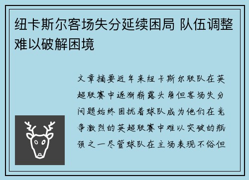 纽卡斯尔客场失分延续困局 队伍调整难以破解困境