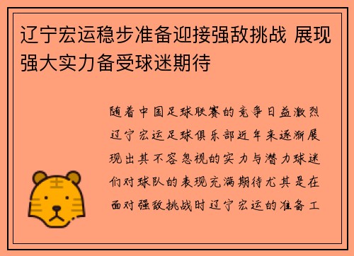 辽宁宏运稳步准备迎接强敌挑战 展现强大实力备受球迷期待