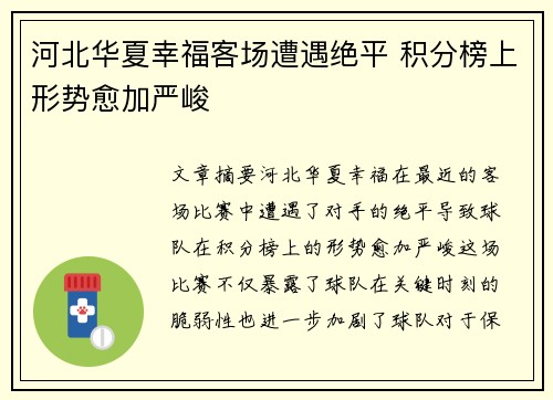河北华夏幸福客场遭遇绝平 积分榜上形势愈加严峻