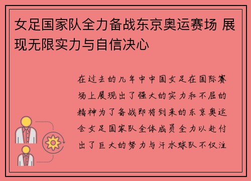女足国家队全力备战东京奥运赛场 展现无限实力与自信决心