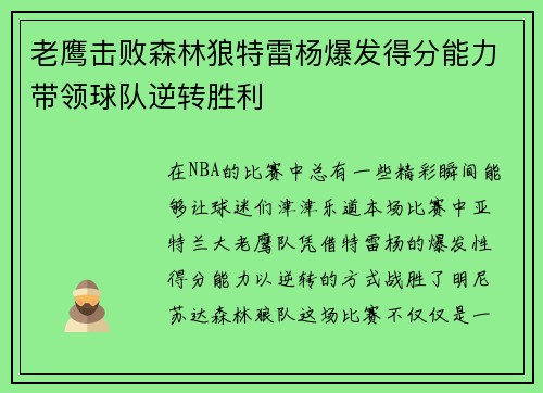 老鹰击败森林狼特雷杨爆发得分能力带领球队逆转胜利