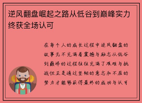 逆风翻盘崛起之路从低谷到巅峰实力终获全场认可