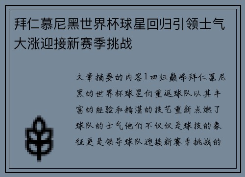 拜仁慕尼黑世界杯球星回归引领士气大涨迎接新赛季挑战