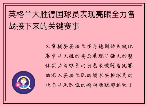 英格兰大胜德国球员表现亮眼全力备战接下来的关键赛事