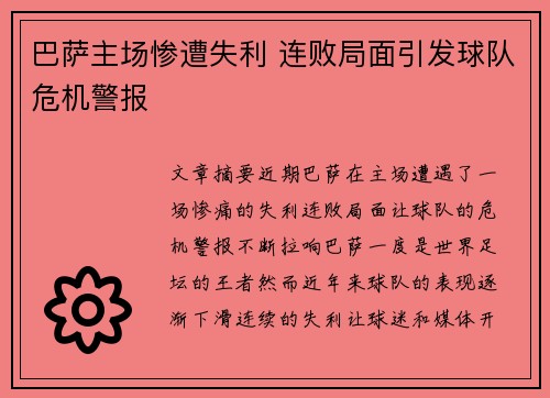 巴萨主场惨遭失利 连败局面引发球队危机警报