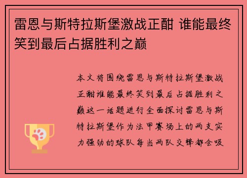 雷恩与斯特拉斯堡激战正酣 谁能最终笑到最后占据胜利之巅