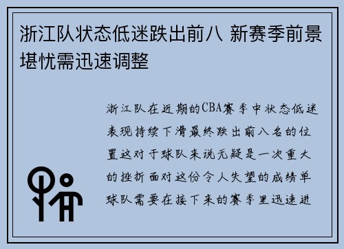 浙江队状态低迷跌出前八 新赛季前景堪忧需迅速调整