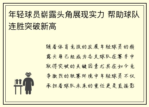 年轻球员崭露头角展现实力 帮助球队连胜突破新高