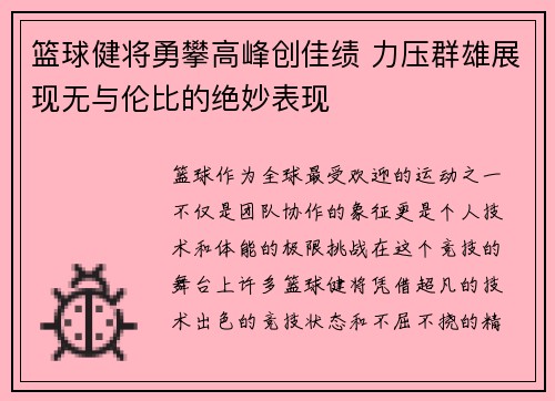 篮球健将勇攀高峰创佳绩 力压群雄展现无与伦比的绝妙表现