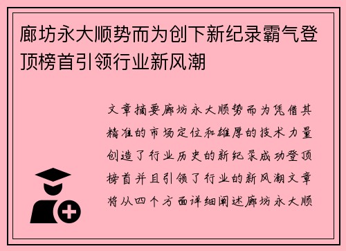 廊坊永大顺势而为创下新纪录霸气登顶榜首引领行业新风潮
