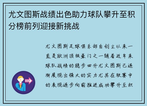 尤文图斯战绩出色助力球队攀升至积分榜前列迎接新挑战