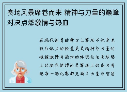赛场风暴席卷而来 精神与力量的巅峰对决点燃激情与热血