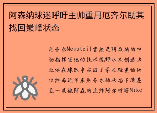 阿森纳球迷呼吁主帅重用厄齐尔助其找回巅峰状态