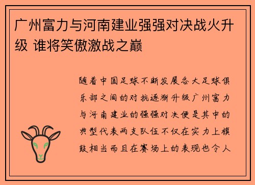 广州富力与河南建业强强对决战火升级 谁将笑傲激战之巅