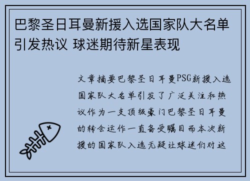 巴黎圣日耳曼新援入选国家队大名单引发热议 球迷期待新星表现