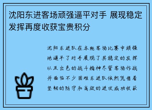 沈阳东进客场顽强逼平对手 展现稳定发挥再度收获宝贵积分