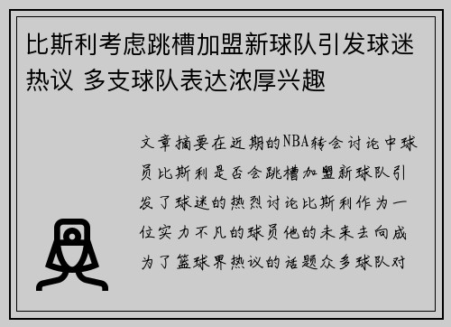 比斯利考虑跳槽加盟新球队引发球迷热议 多支球队表达浓厚兴趣