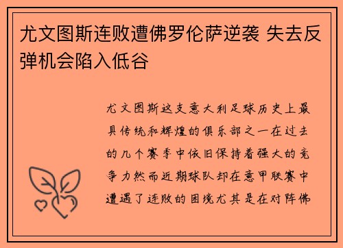 尤文图斯连败遭佛罗伦萨逆袭 失去反弹机会陷入低谷