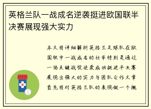 英格兰队一战成名逆袭挺进欧国联半决赛展现强大实力