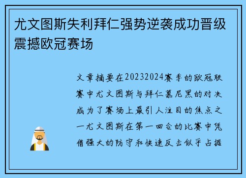 尤文图斯失利拜仁强势逆袭成功晋级震撼欧冠赛场