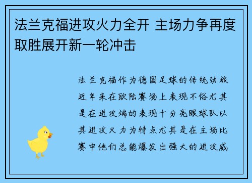 法兰克福进攻火力全开 主场力争再度取胜展开新一轮冲击