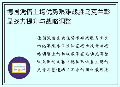 德国凭借主场优势艰难战胜乌克兰彰显战力提升与战略调整