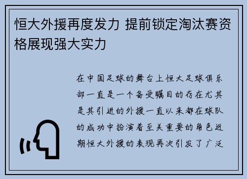 恒大外援再度发力 提前锁定淘汰赛资格展现强大实力