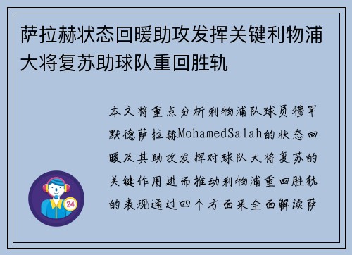 萨拉赫状态回暖助攻发挥关键利物浦大将复苏助球队重回胜轨
